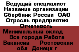 Ведущий специалист › Название организации ­ Сбербанк России, ОАО › Отрасль предприятия ­ Отчетность › Минимальный оклад ­ 1 - Все города Работа » Вакансии   . Ростовская обл.,Донецк г.